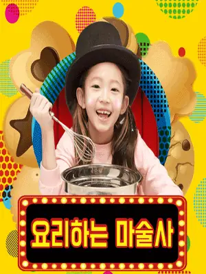 요리하는 마술사 [대학로] 포스터