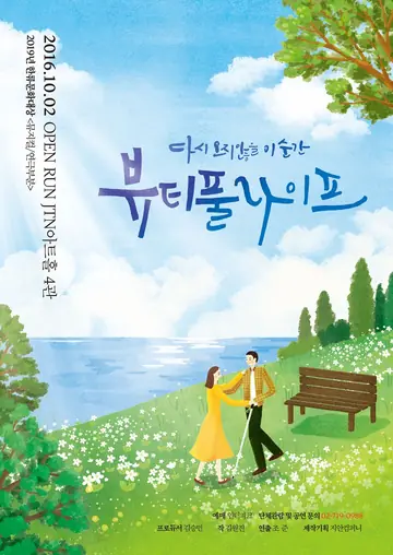 뷰티풀라이프 포스터