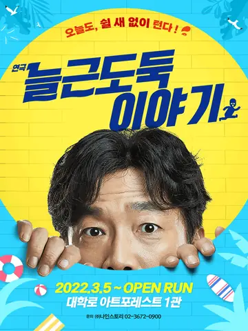 늘근도둑이야기 [대학로] 포스터