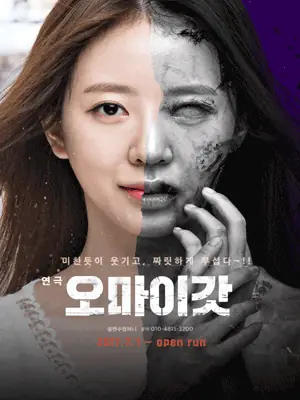 오마이갓 [전용관] 포스터