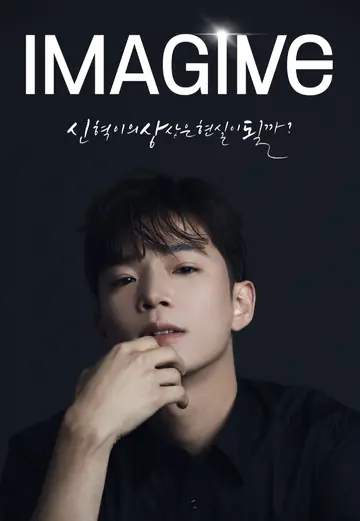최신혁의 IMAGINE 포스터