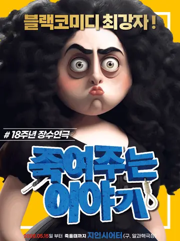 죽여주는 이야기 포스터