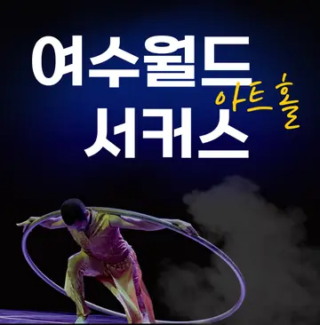 여수월드, 여수서커스 포스터