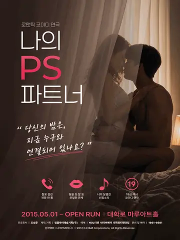 나의PS파트너 [대학로] 포스터