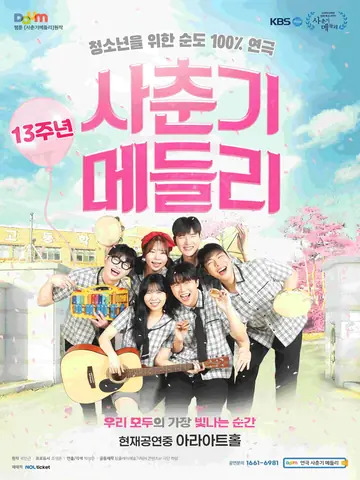 사춘기메들리 [대학로] 포스터