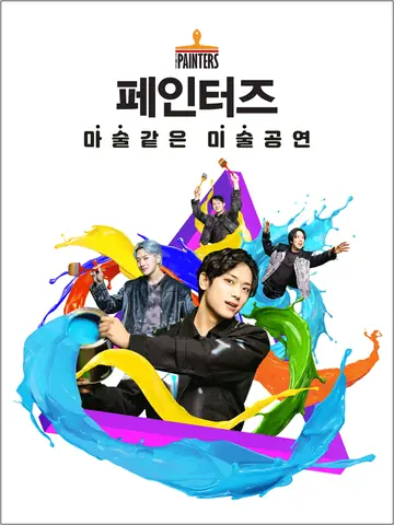 페인터즈 [경향아트힐] 포스터