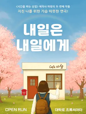 내일은 내일에게 [대학로] 포스터