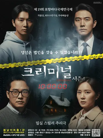 크리미널 시즌4 [대학로] 포스터