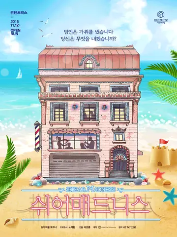 쉬어매드니스 [대학로] 포스터
