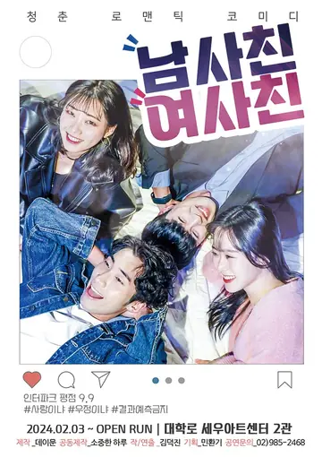 남사친 여사친 포스터