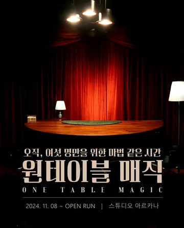 원테이블 매직 포스터