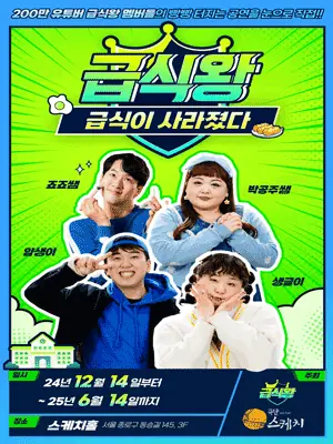 급식왕: 급식이 사라졌다 포스터