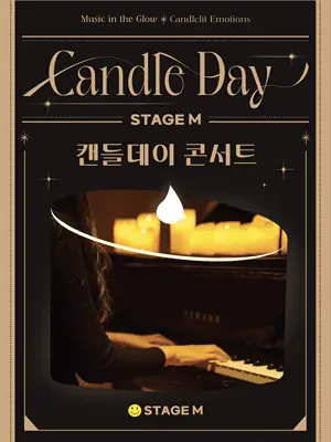 스테이지 M 신년 음악회: 캔들데이 콘서트 [대구] 포스터