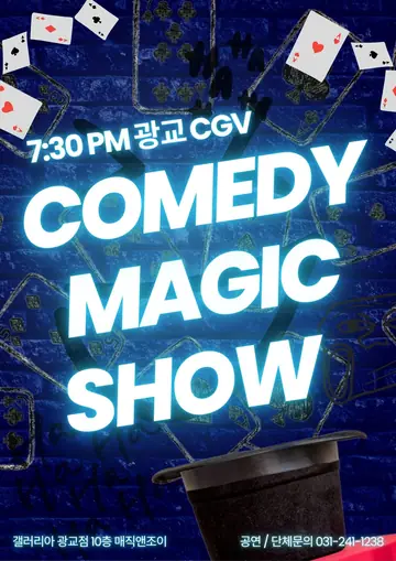 코미디 매직쇼 [수원] 포스터