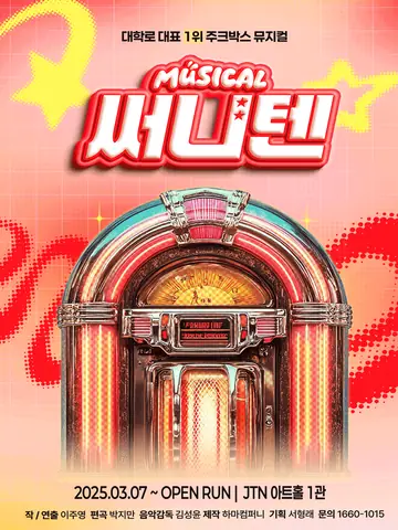 써니텐 [대학로] 포스터