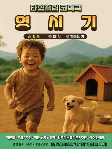영시기 [서울 성수] 포스터