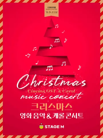 스테이지엠 크리스마스 영화 음악 & 캐롤 콘서트 [대구] 포스터