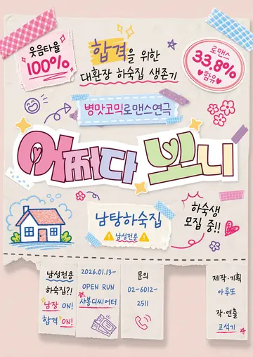 어쩌다 보니 [대학로] 포스터