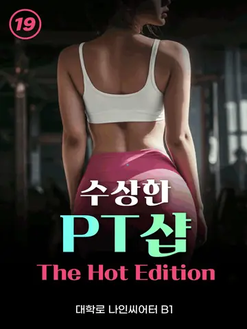 수상한 PT샵: The Hot Edition [대학로] 포스터