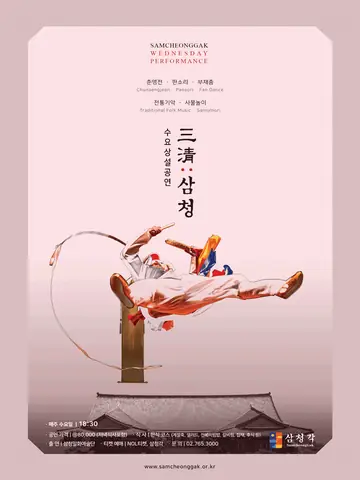 삼청각 수요상설공연, 三淸: 삼청 포스터