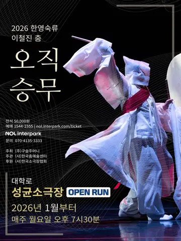 한영숙류 이철진 춤: 오직 승무 포스터