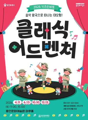 키즈인비또 스페셜, 클래식 어드벤처: 음악 왕국으로 떠나는 대모험! [용인] 포스터