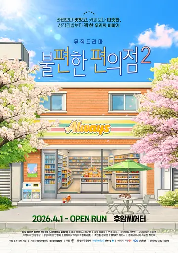 불편한 편의점2 포스터