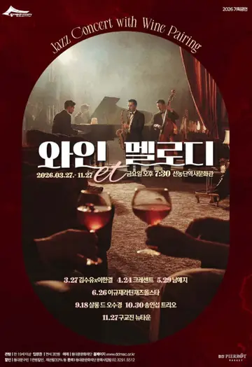 동대문문화재단 기획공연, 와인et멜로디 포스터