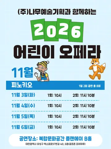 피노키오 [대전] 포스터