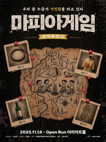 마피아게임 [대학로] 포스터