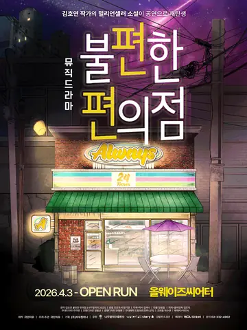 불편한 편의점1 [대학로] 포스터