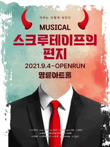 스크루테이프의 편지 [대학로] 포스터