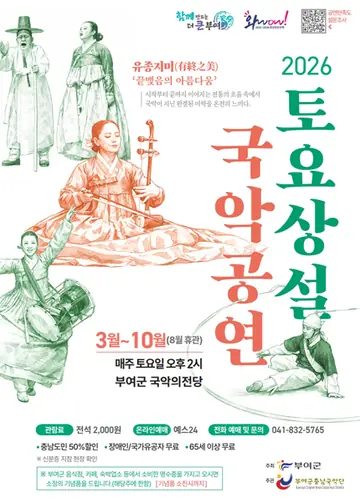 부여군충남국악단의 토요상설 국악공연, 유종지미: 끝맺음의 아름다움 [부여] 포스터