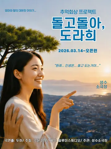 돌고돌아, 도라희 포스터