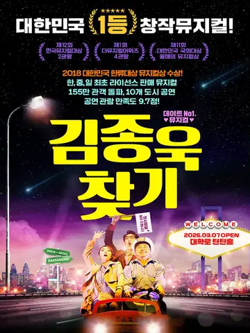 김종욱 찾기 [대학로] 포스터