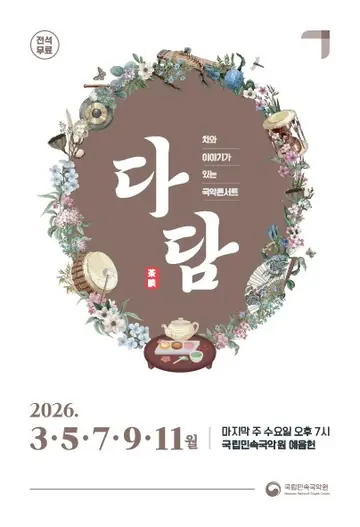 차와 이야기가 있는 국악콘서트: 다담 [남원] 포스터