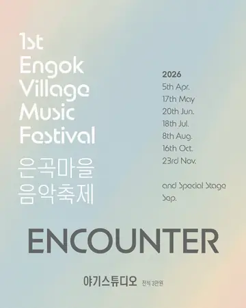 제1회 은곡마을 음악축제: ENCOUNTER 포스터