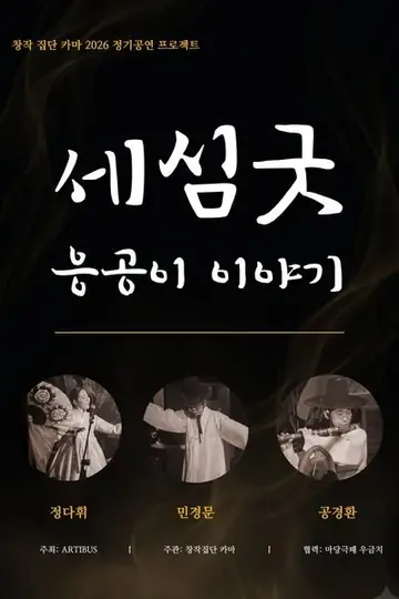 세심굿: 응공이 이야기 [대전] 포스터