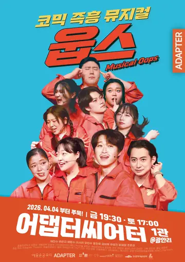 웁스: Oops [부산] 포스터