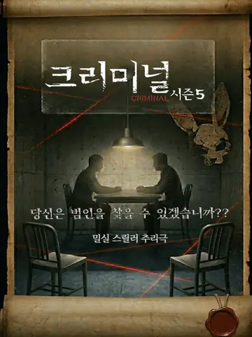 크리미널 시즌5 [대학로] 포스터