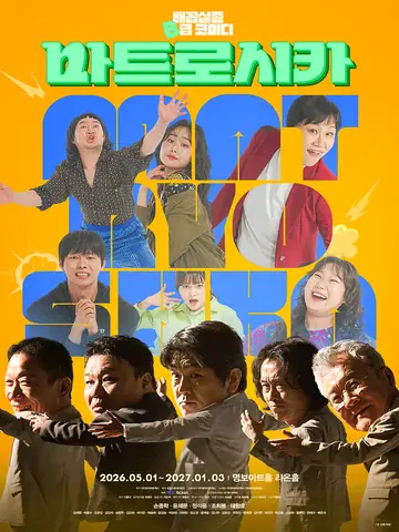 마트로시카 [서울 중구] 포스터