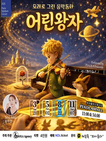 모래로 그린 음악동화: 어린왕자 [오산] 포스터
