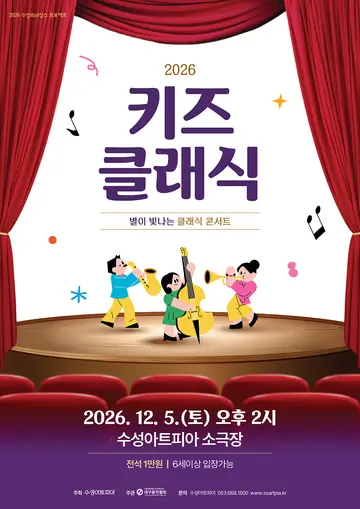 수성키즈클래식, 별이 빛나는 클래식 콘서트 [대구] 포스터