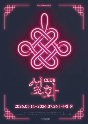 Club 설화 [대학로] 포스터