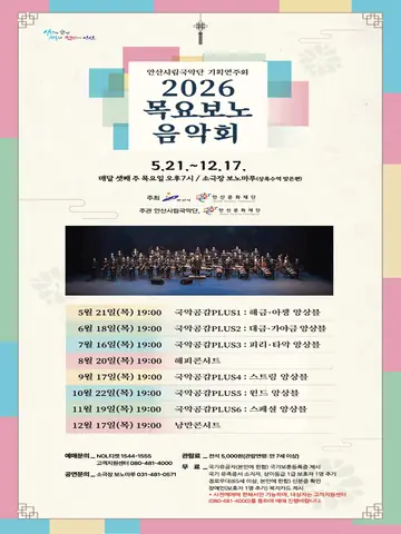안산시립국악단 기획연주회: 목요보노음악회 [안산] 포스터