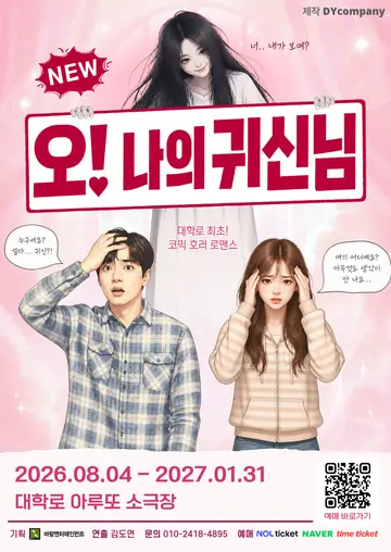 NEW 오! 나의 귀신님 [대학로] 포스터
