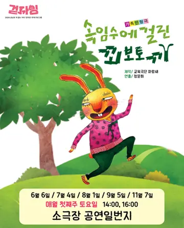 제29회 광주소극장축제, 속임수에 걸린 꾀보토끼 [광주] 포스터