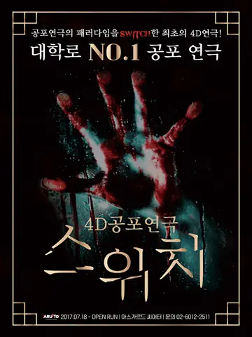 스위치 [대학로] 포스터