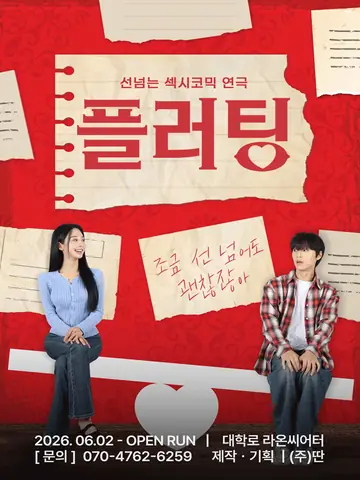 플러팅 [대학로] 포스터