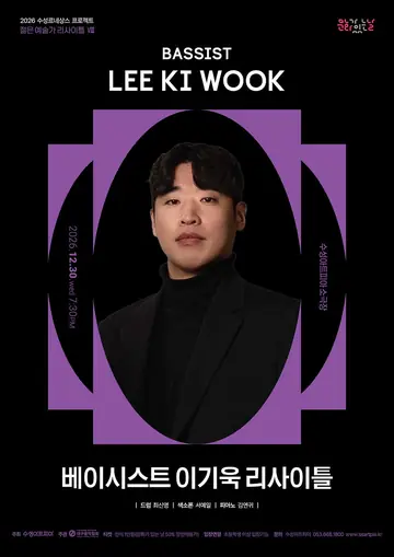 수성르네상스 프로젝트, 젊은 예술가 리사이틀 Ⅷ. 베이시스트 이기욱 리사이틀 [대구] 포스터